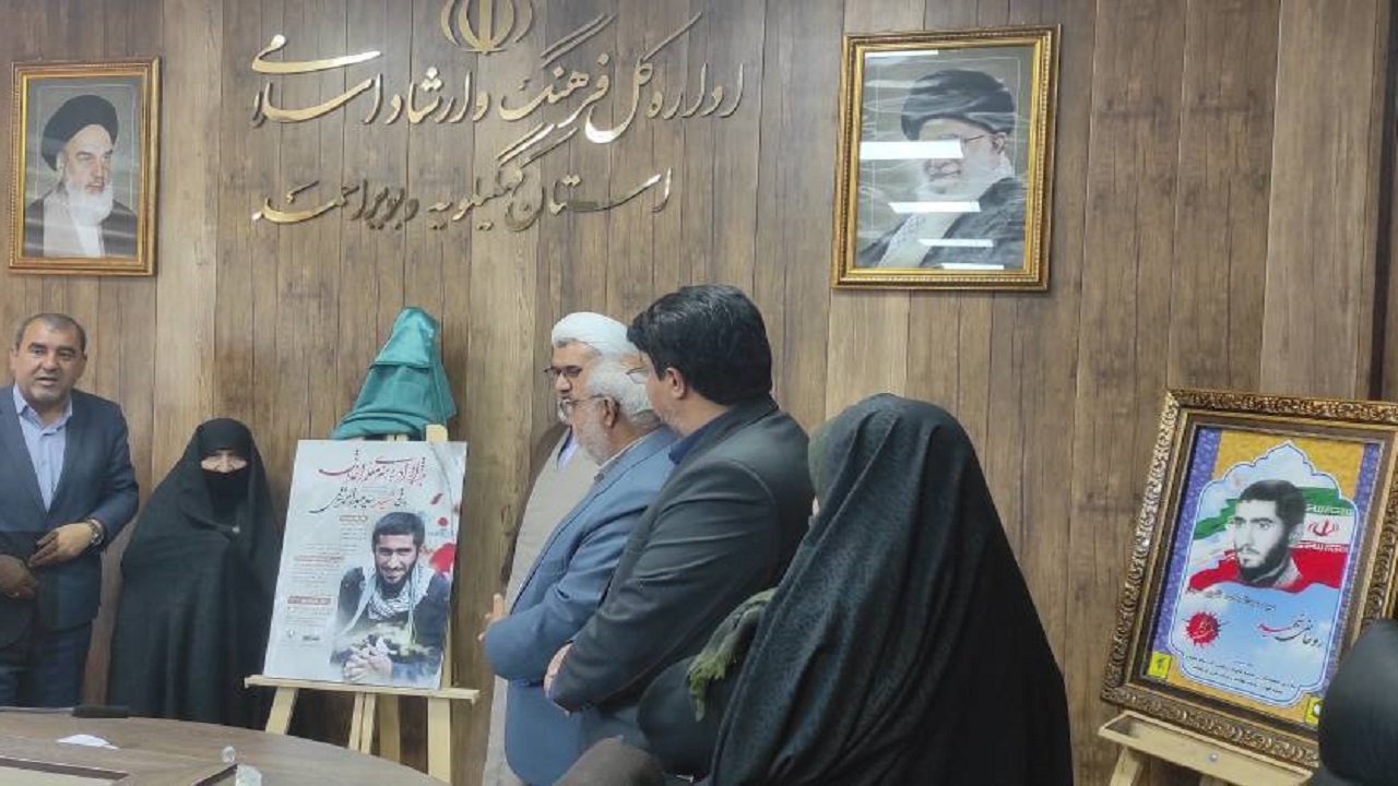 رونمایی از پوستر جشنواره فرهنگی-هنری روحانی شهید تقوی در یاسوج