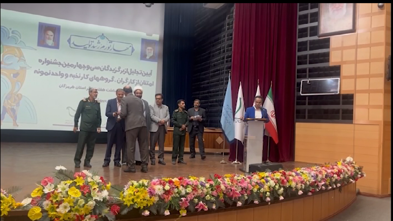 تجلیل از ۱۰۳ نفر ازکارگران و کارفرمایان واحد‌های نمونه هرمزگان
