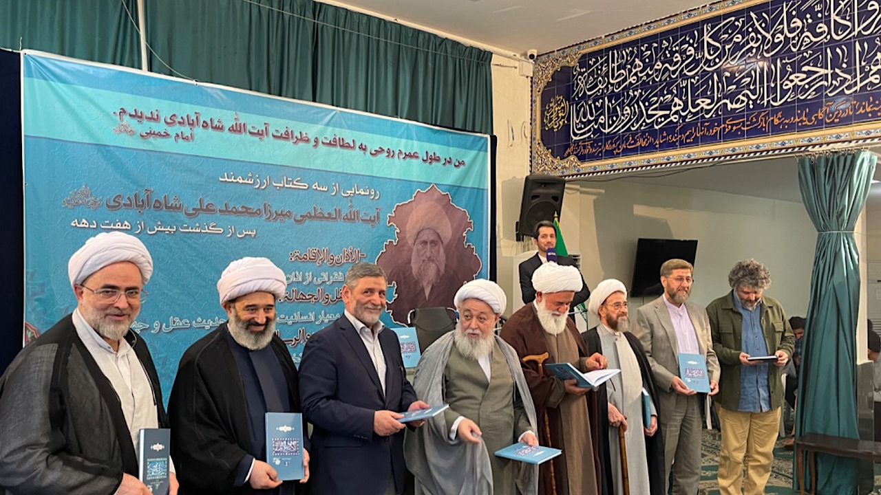 سه کتاب از آیت‌الله شاه‌آبادی رونمایی شد