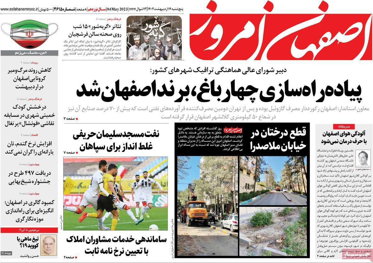 اصفهان امروز 14 اردیبهشت