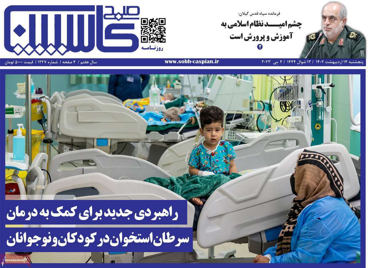 صبح کاسپین 14 اردیبهشت