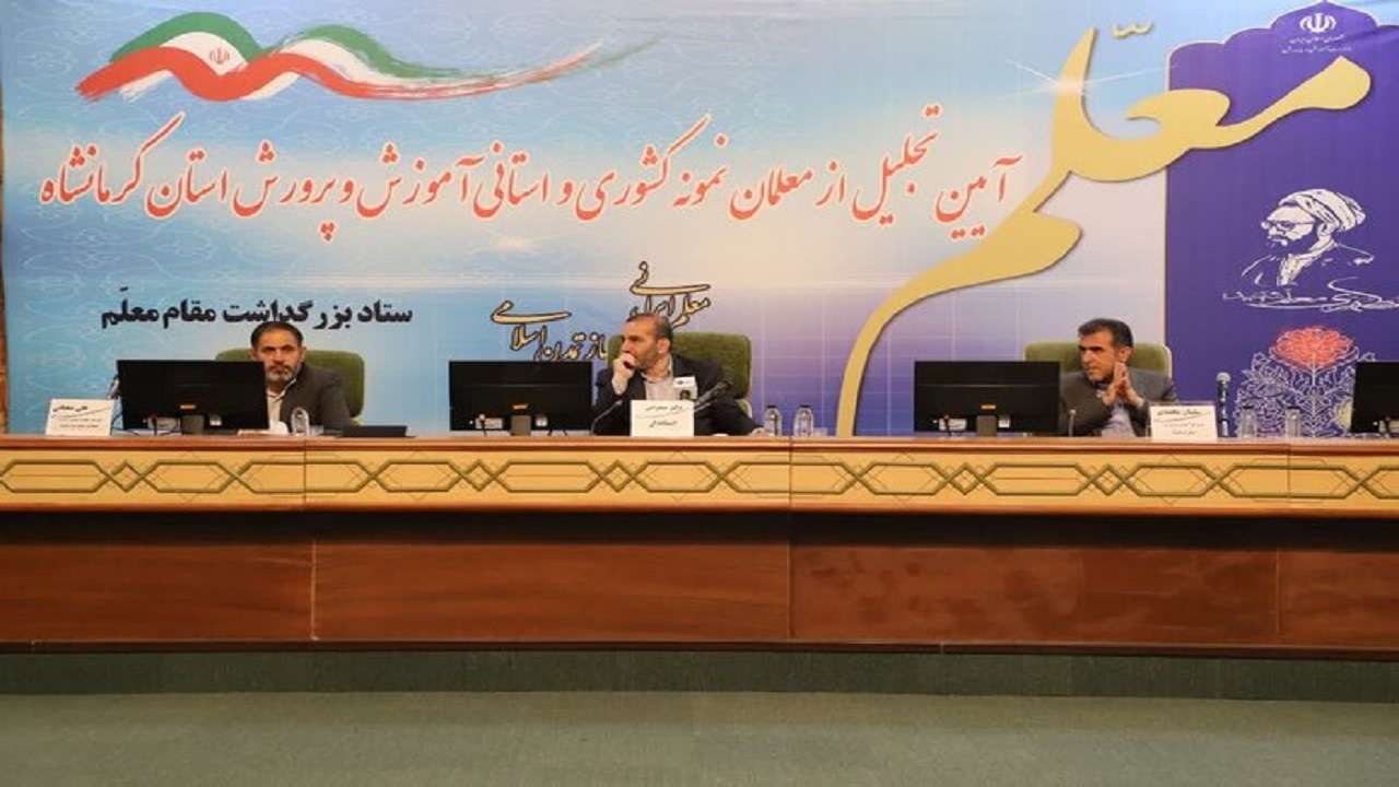 برگزاری آیین تجلیل از معلمان نمونه کشوری و استانی آموزش و پرورش استان کرمانشاه