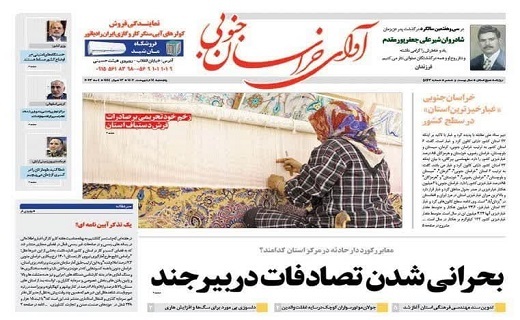 صفحه نخست روزنامه&zwnj;های خراسان جنوبی پنجشنبه ۱۴ اردیبهشت