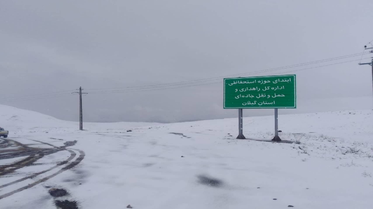 اردیبهشت برفی در گیلان