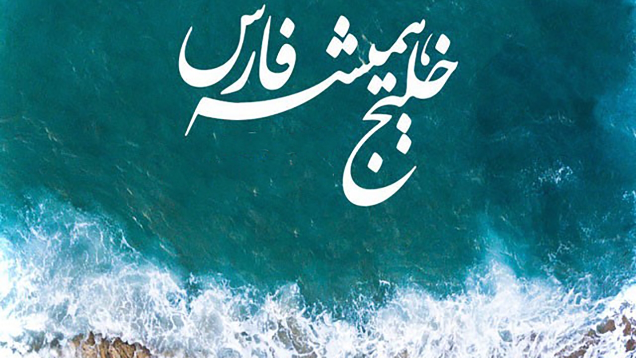 نام خلیج فارس در موزه‌های مختلف دنیا + فیلم