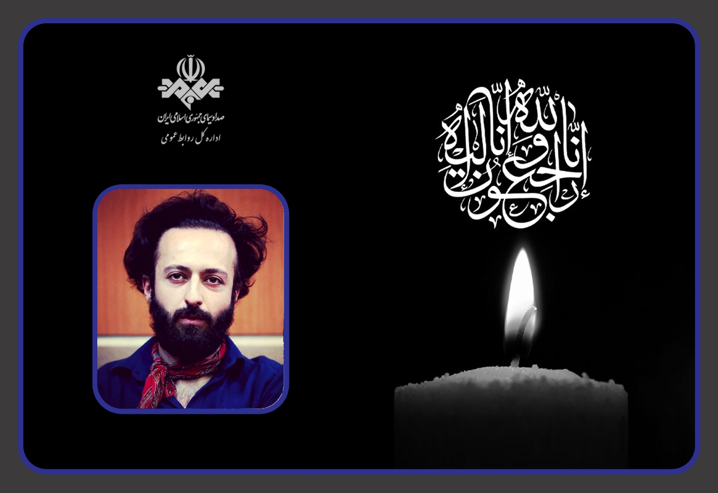 پیام تسلیت رئیس رسانه ملی در پی درگذشت حسام محمودی