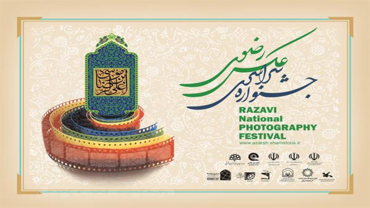 ارسال بیش از ۲ هزار اثر به جشنواره بین المللی عکس رضوی + فیلم