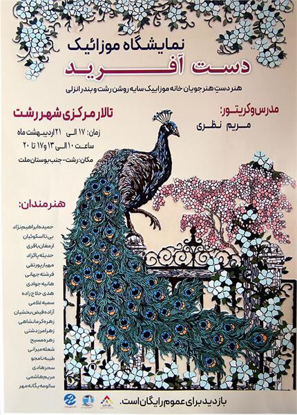 برپایی نمایشگاه گروهی موزائیک «دست آفرید» در تالار مرکزی رشت