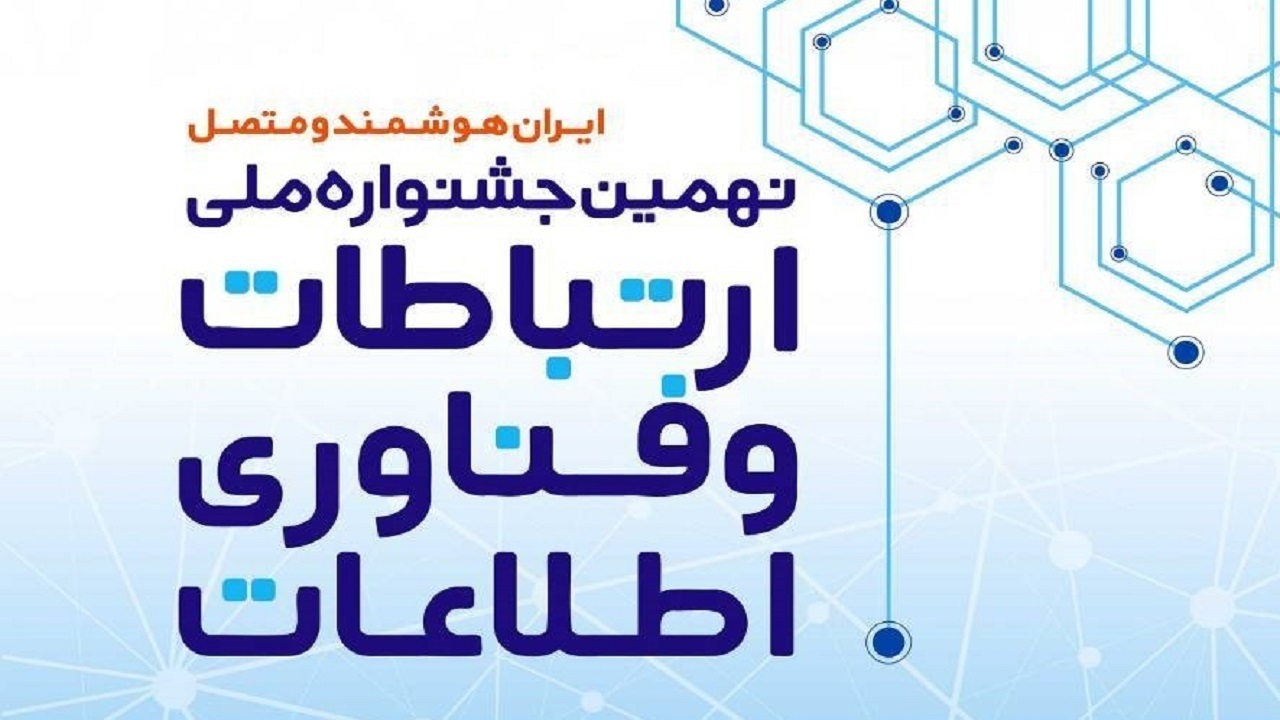 مهلت ثبت‌نام در نهمین جشنواره ملی فاوا تمدید شد