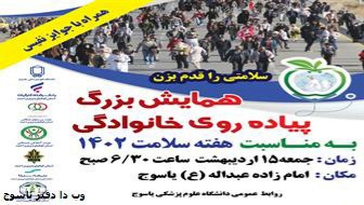 همایش بزرگ پیاده روی خانوادگی به مناسبت هفته سلامت در یاسوج برگزار می‌شود