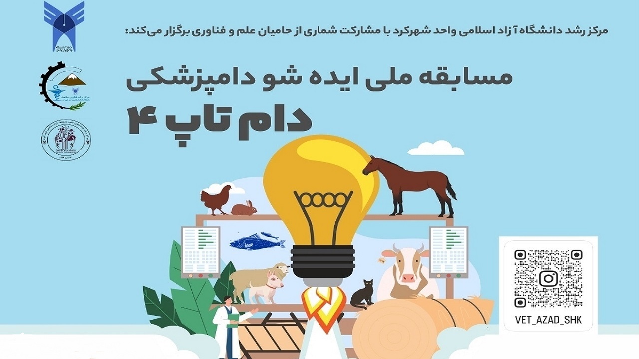 رویداد ملی دامپزشکی دام‌تاپ در دانشگاه آزاد شهرکرد