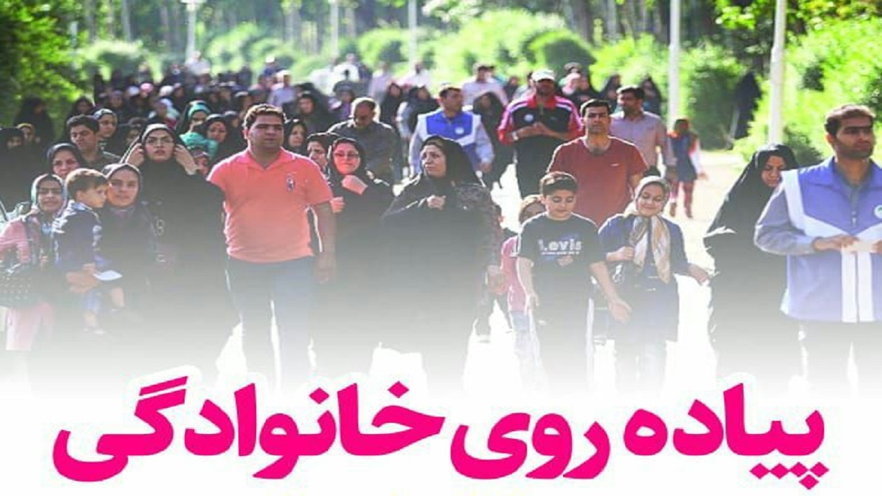 برگزاری همایش پیاده روی خانوادگی در یزد