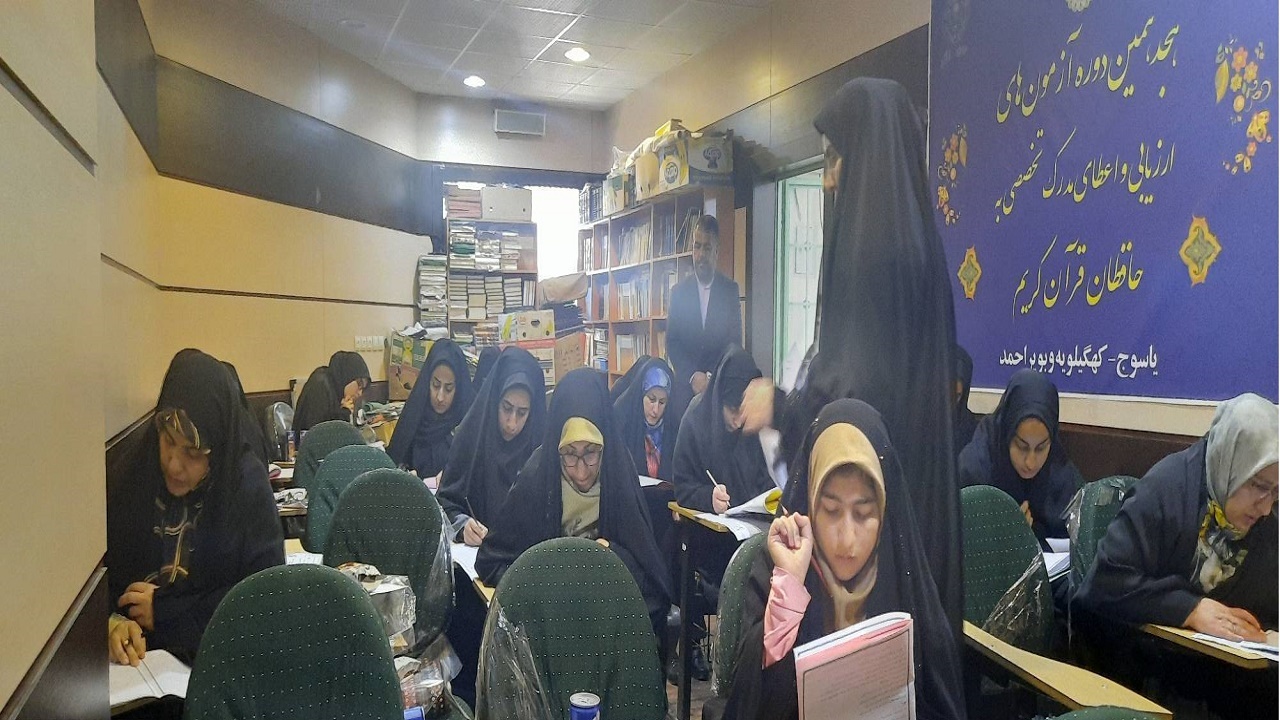 آزمون اعطای مدرک تخصصی به حافظان قرآن کریم در کهگیلویه و بویراحمد برگزار شد