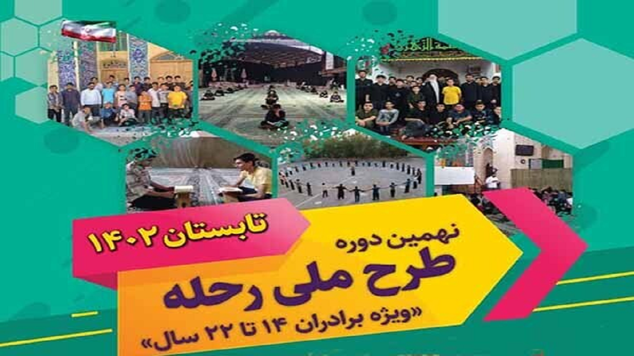 آغاز ثبت‌نام نهمین دوره طرح رحله در یزد