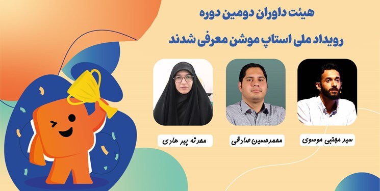 هیئت داوران دومین رویداد استاپ موشن مشخص شد