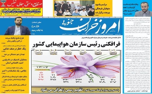 روزنامه امروز خراسان جنوبی