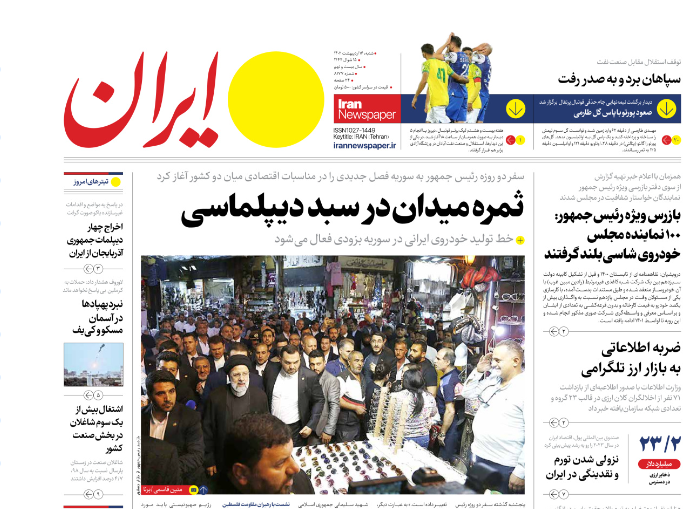 روزنامه&zwnj;های شنبه 16 اردیبهشت