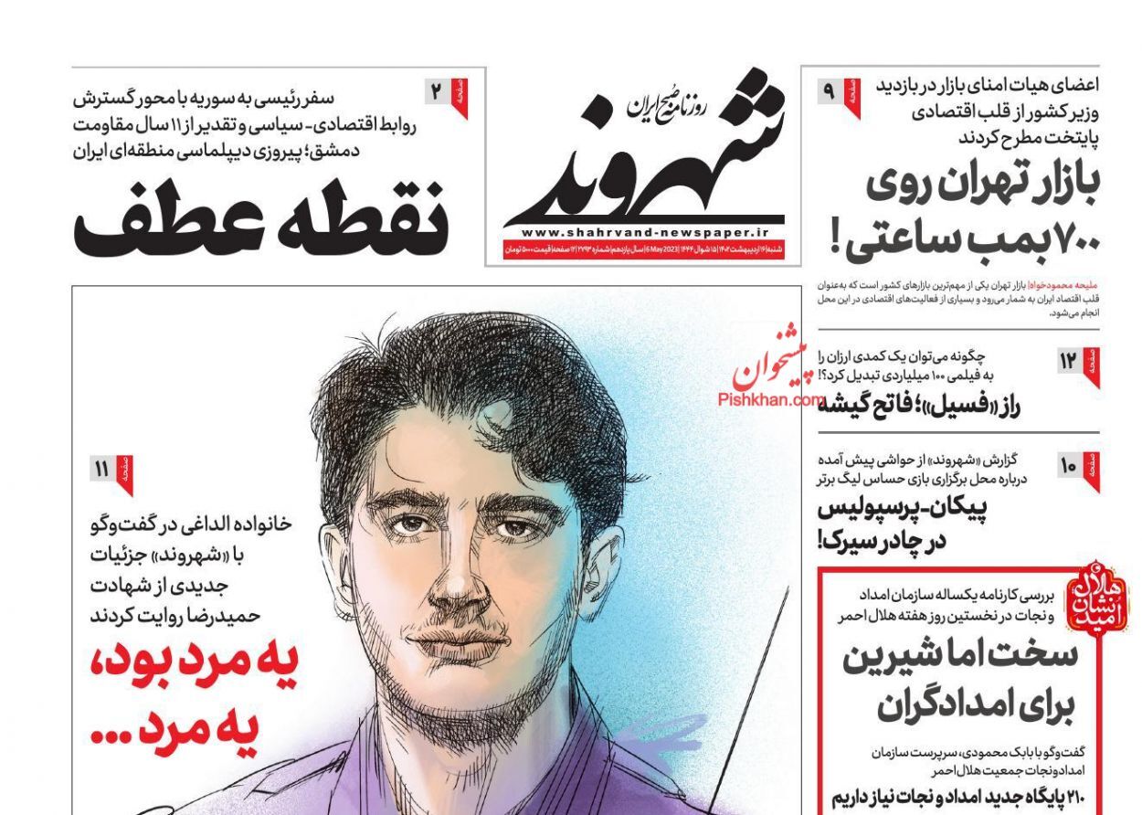 روزنامه&zwnj;های شنبه 16 اردیبهشت