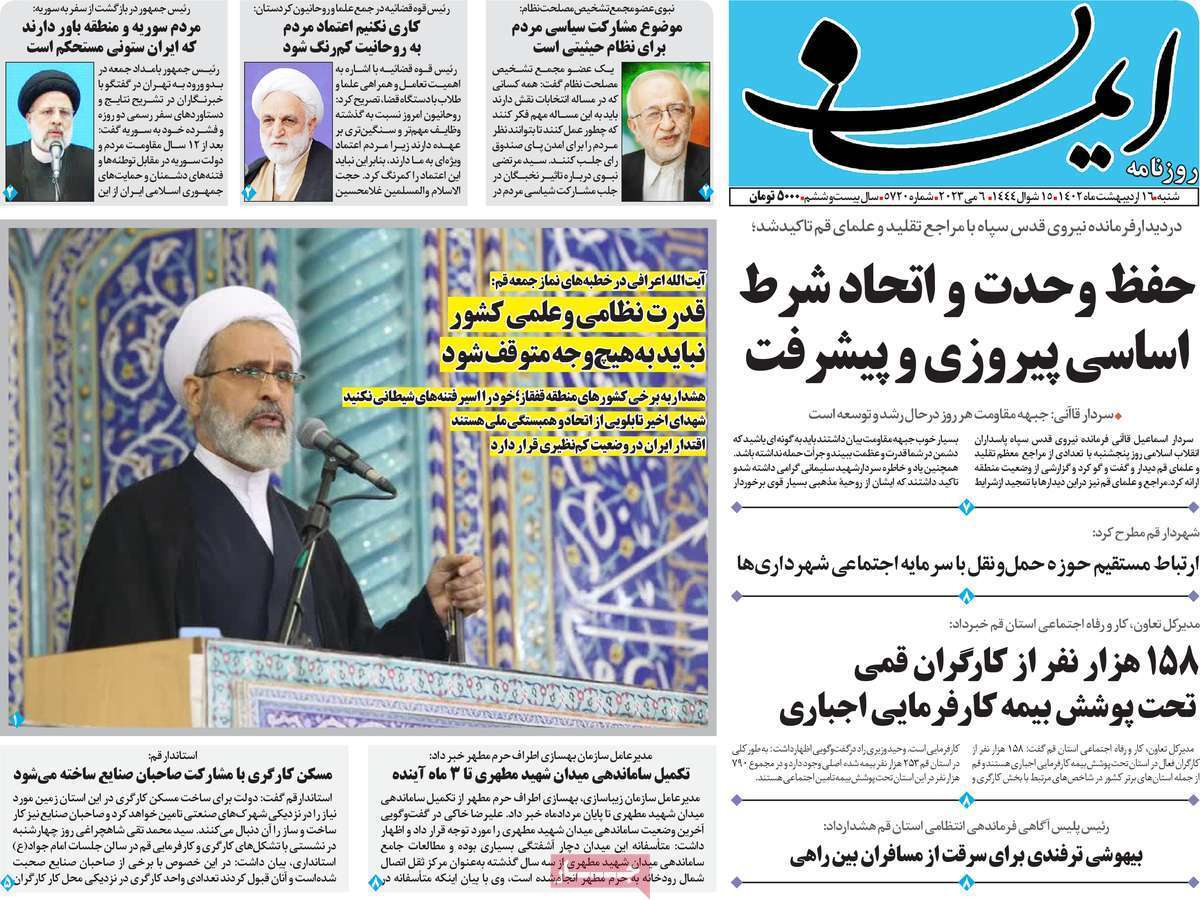 صفحه نخست روزنامه&zwnj;های قم - شنبه ۱۶ اردیبهشت