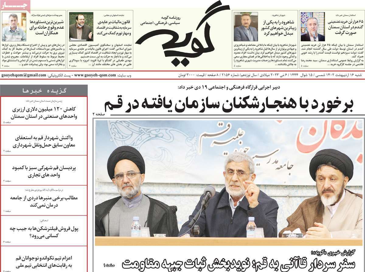صفحه نخست روزنامه&zwnj;های قم - شنبه ۱۶ اردیبهشت