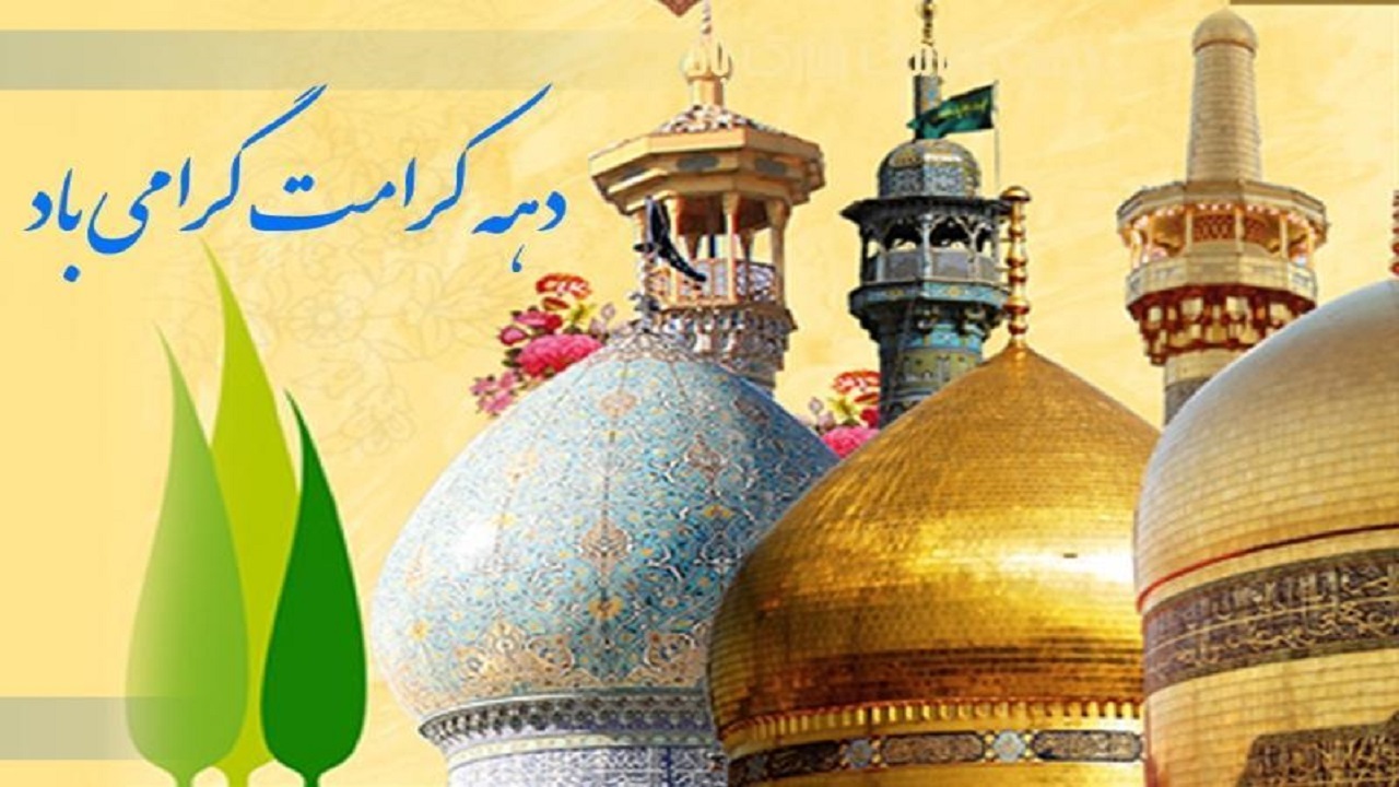 عناوین روز‌های دهه کرامت اعلام شد