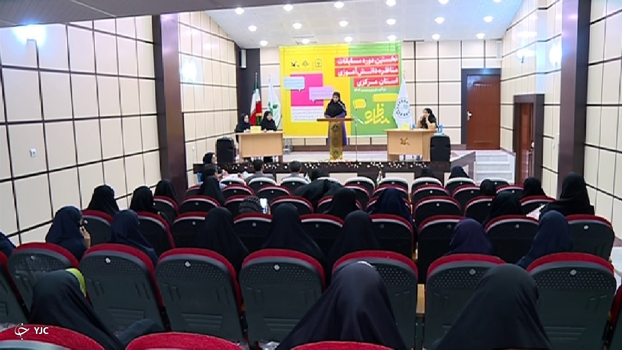 آغاز مسابقات مناظره دانش آموزی کشور در اراک 