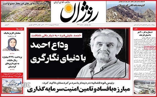 صفحه نخست روزنامه&zwnj; روژان ، شنبه ۱۶ اردیبهشت