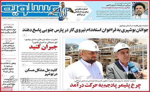 صفحه نخست روزنامه&zwnj; عسلویه، شنبه ۱۶ اردیبهشت