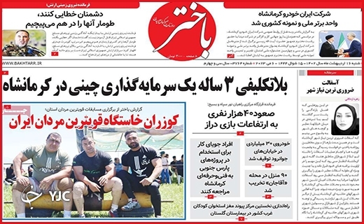صفحه نخست روزنامه&zwnj; باختر، شنبه ۱۶ اردیبهشت