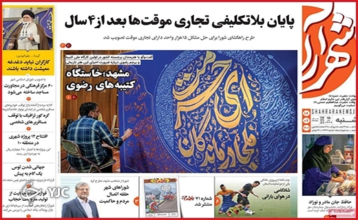 صفحه نخست روزنامه&zwnj; شهرآرا، شنبه ۱۶ اردیبهشت