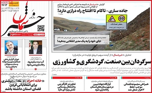 صفحه نخست روزنامه&zwnj; خبرشمال، شنبه ۱۶ اردیبهشت