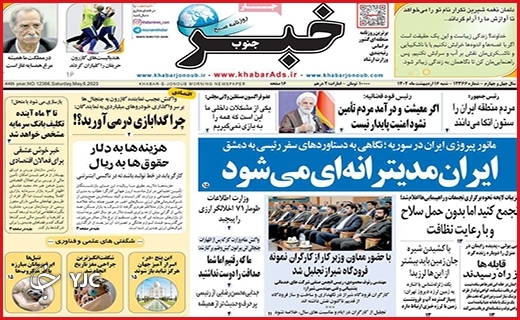صفحه نخست روزنامه&zwnj; خبرجنوب، شنبه ۱۶ اردیبهشت