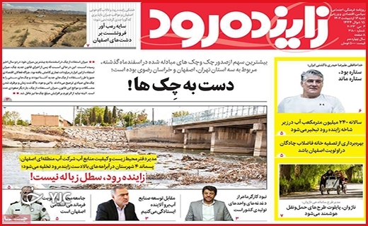 صفحه نخست روزنامه&zwnj; زاینده رود، شنبه ۱۶ اردیبهشت