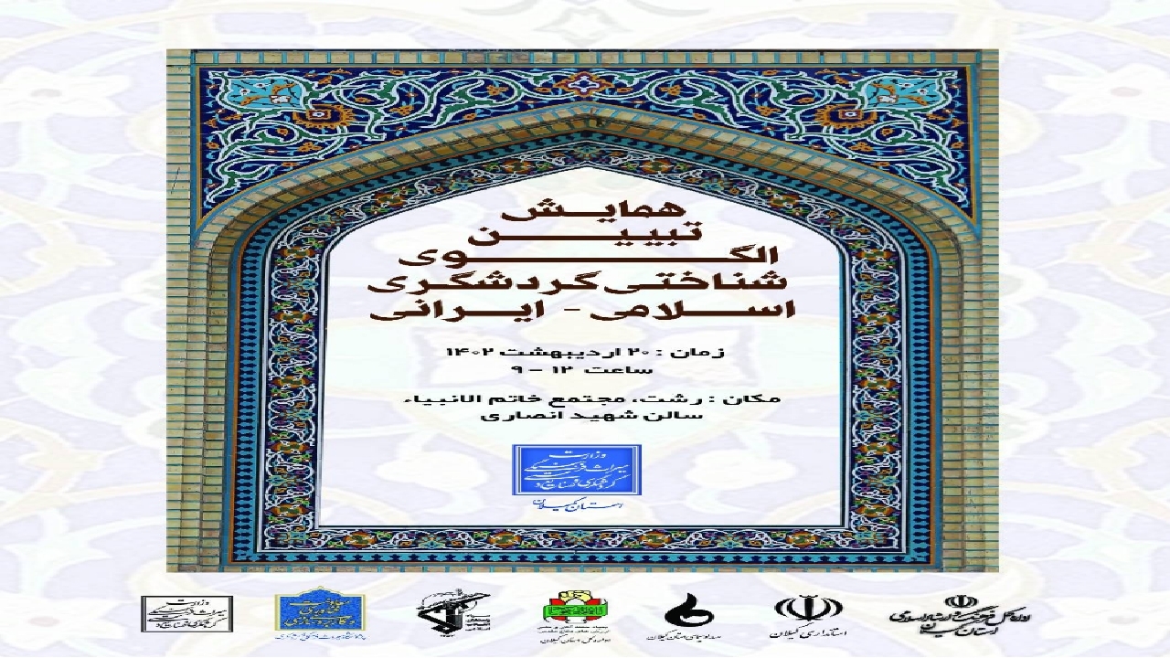 برگزاری همایش تبیین الگوی شناختی گردشگری اسلامی-ایرانی در رشت