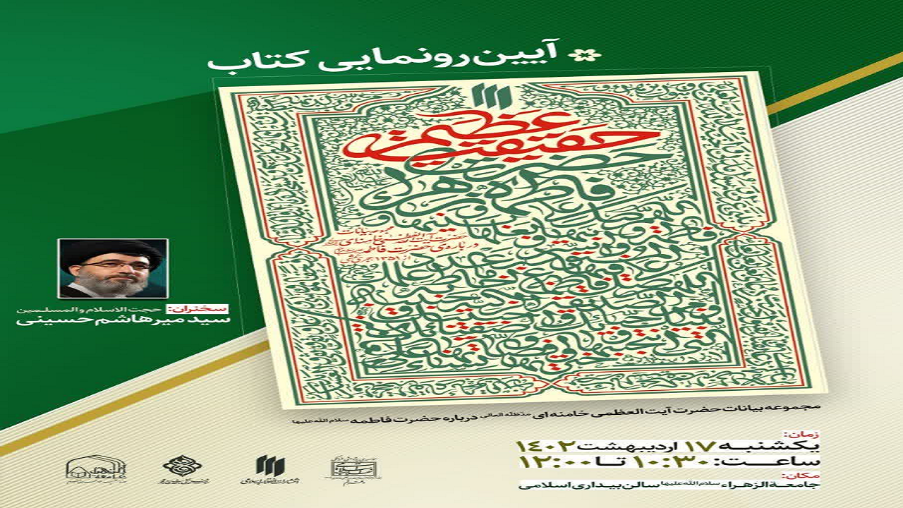کتاب بیانات رهبر معظم انقلاب درباره حضرت زهرا(س)در قم رونمایی می‌شود.