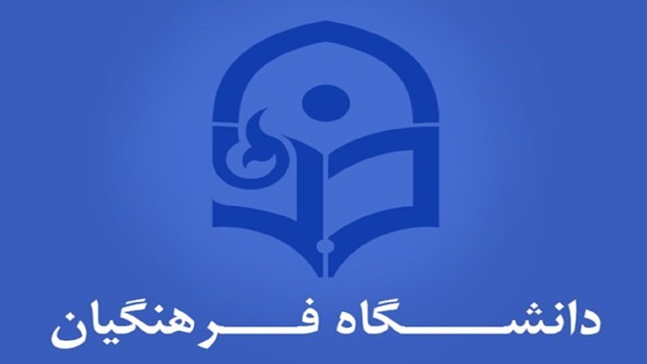 افزایش شرط سن در دانشگاه فرهنگیان درخواست متقاضیان شد