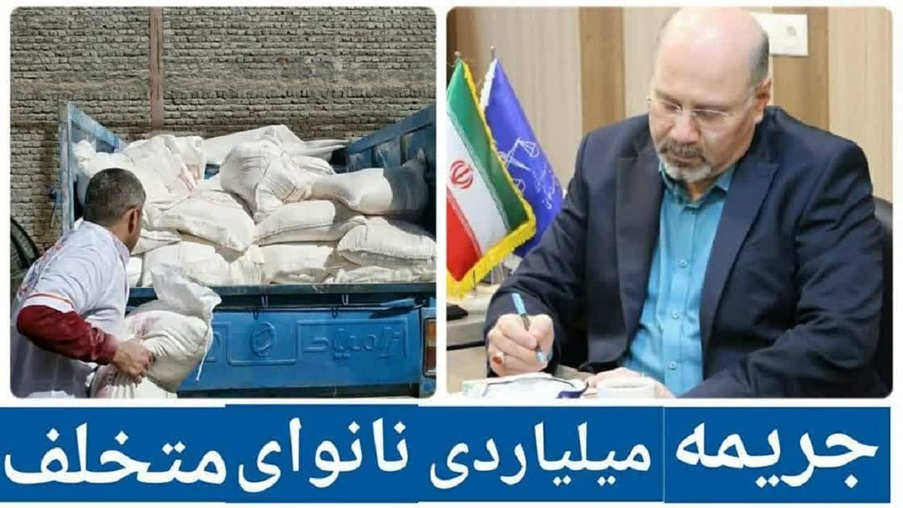 جزای میلیاردی نانوای متخلف در قزوین 