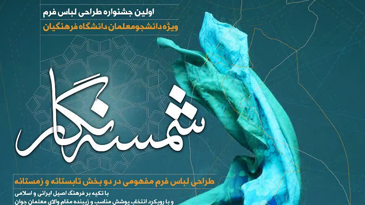 فراخوان جشنواره شمسه نگار منتشر شد