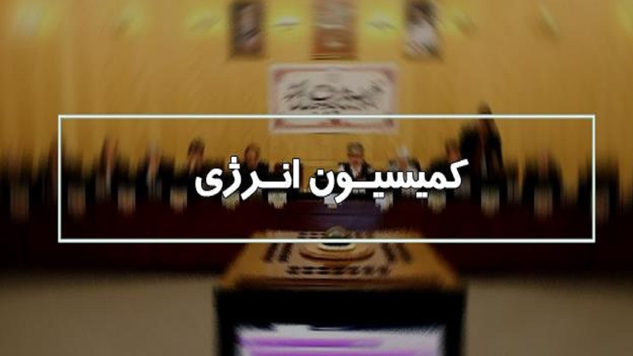 حضور وزیر نیرو در کمیسیون انرژی به منظور پاسخگویی به سوالات نمایندگان