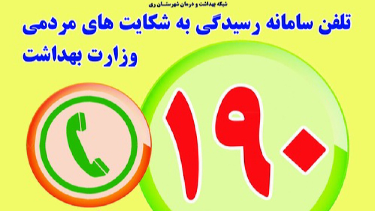 امکان ثبت شکایات وزارت بهداشت با شماره‌گیری ۱۹۰