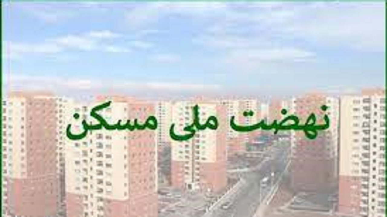 اجرای طرح نهضت ملی مسکن در آغاجاری