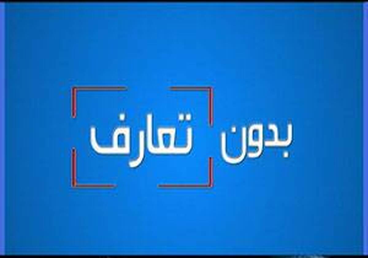 بدون تعارف با خانواده یک شهید دهه هفتادی مدافع حرم + فیلم