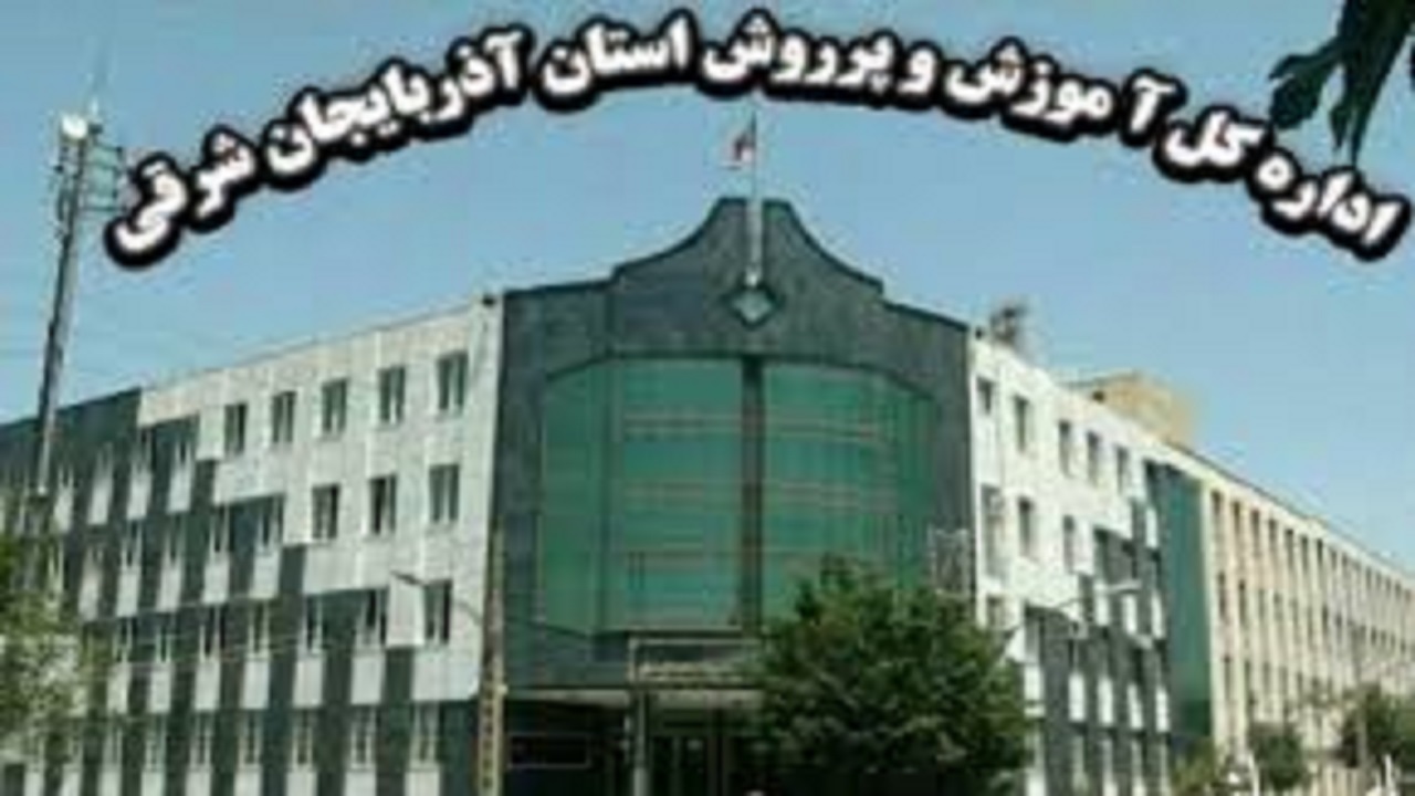نشست تخصصی مسئولین حراست آموزش و پرورش نواحی و مناطق استان آذربایجان شرقی