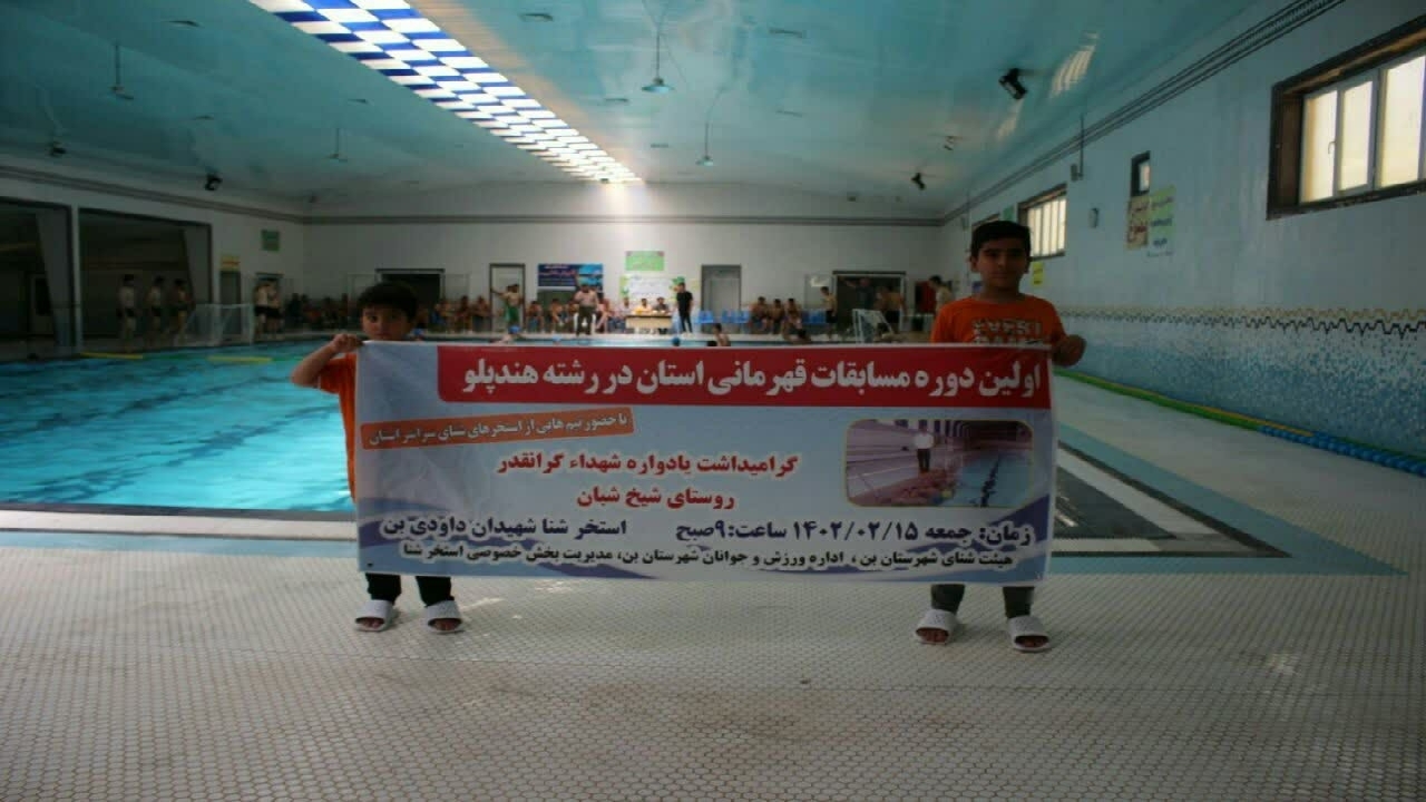 برگزاری اولین دوره مسابقات هندپلو در چهارمحال و بختیاری