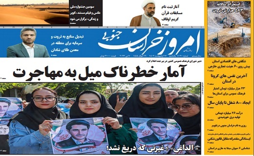 روزنامه امروز خراسان جنوبی