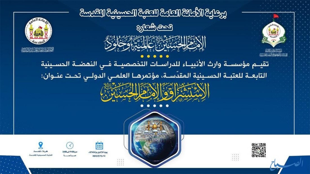 برگزاری همایش بین المللی شرق شناسی و امام حسین(ع) + فیلم