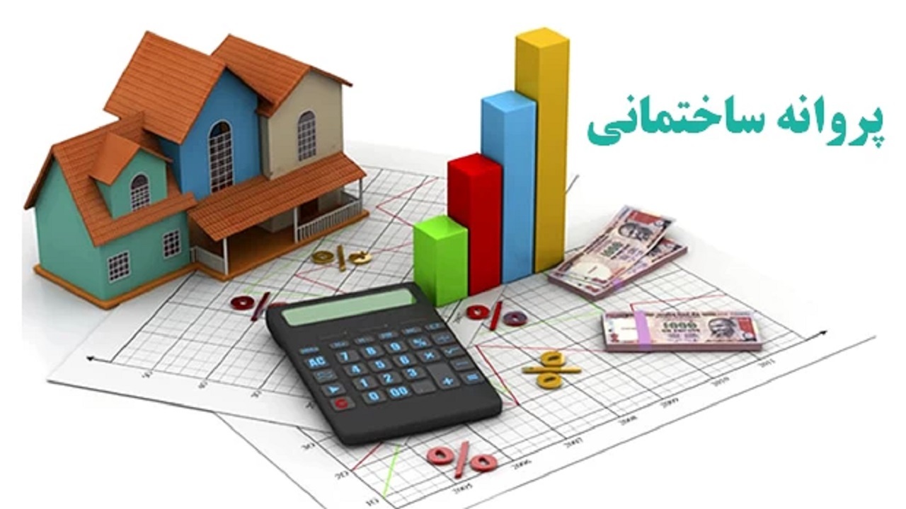 افزایش حق بیمه پروانه ساختمانی متقاضیان را به دردسر انداخت