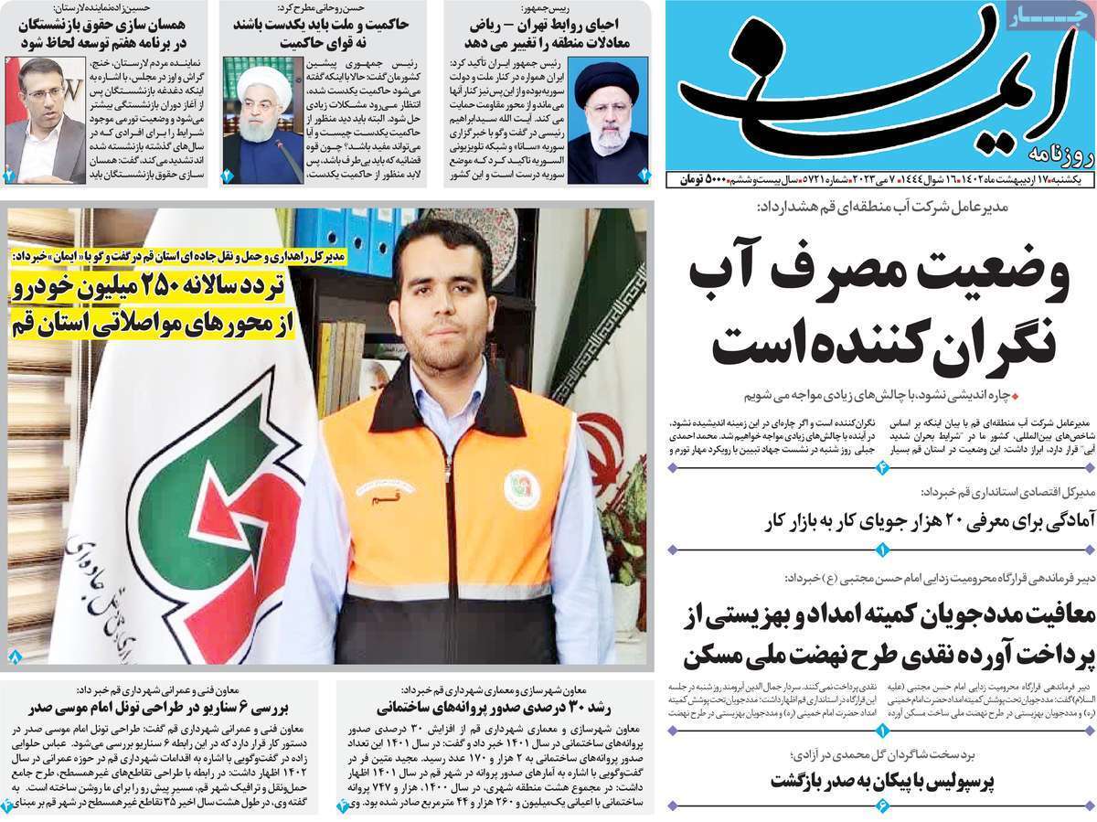 صفحه نخست روزنامه&zwnj;های قم - یکشنبه ۱۷ اردیبهشت