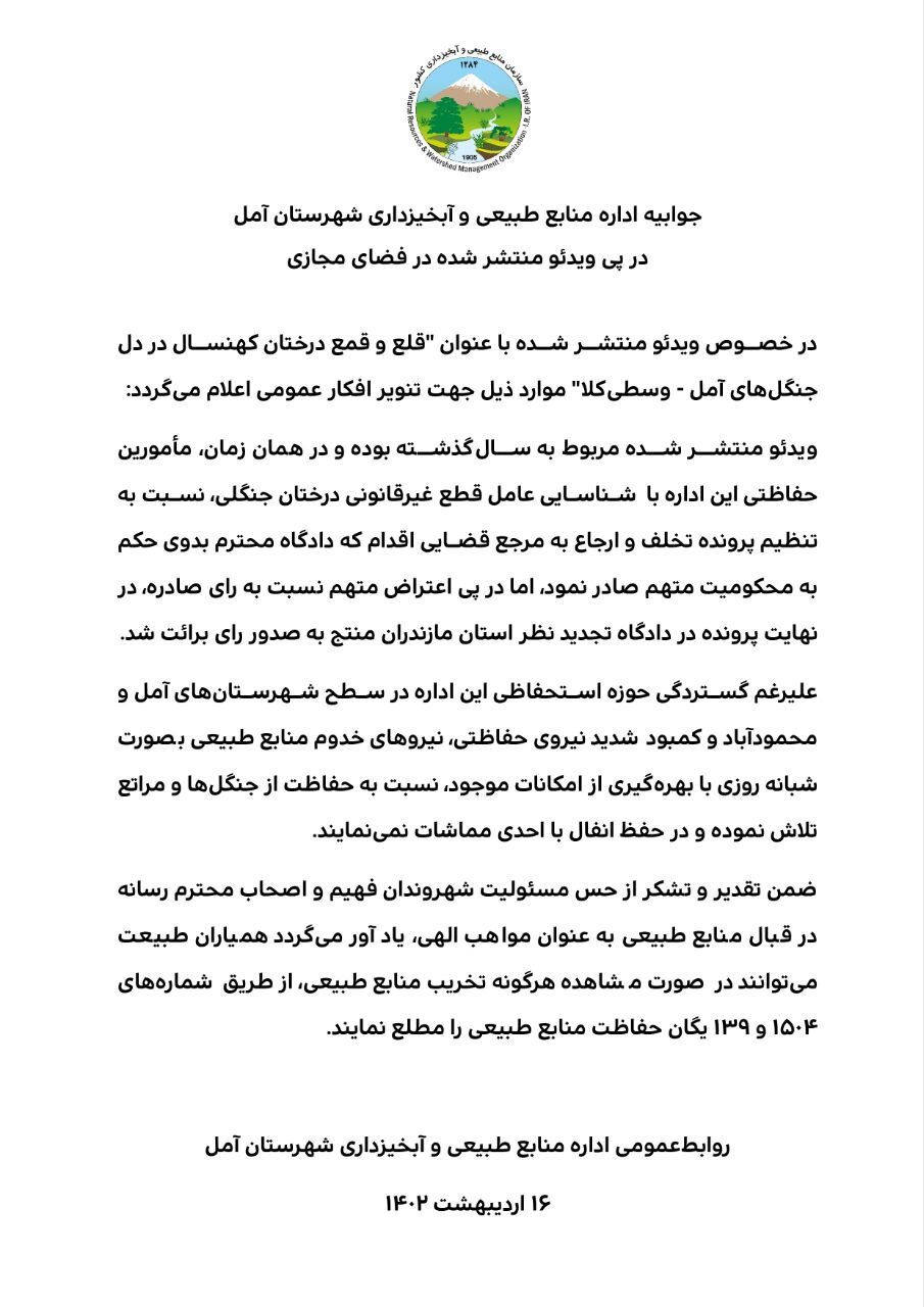 جوابیه اداره منابع طبیعی شهرستان آمل به خبر قطع درختان جنگلی جوابیه اداره منابع طبیعی شهرستان آمل به خبر قطع درختان جنگلی
