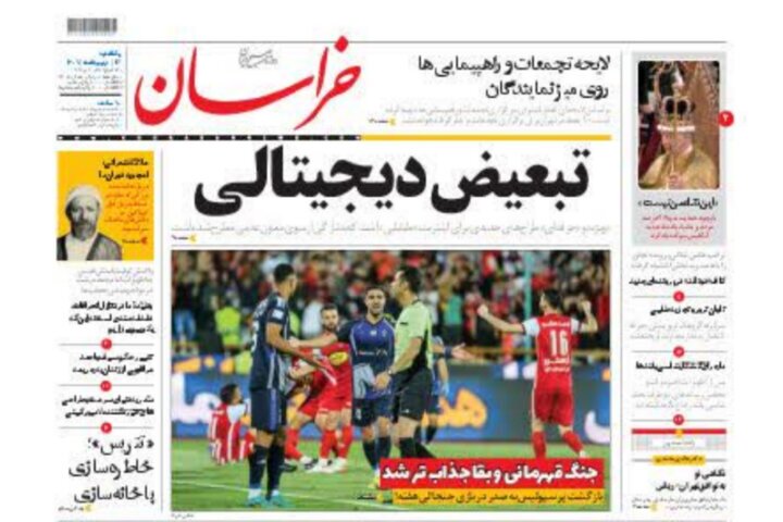 صفحه نخست روزنامه&zwnj;های خراسان رضوی - یکشنبه ۱۷ اردیبهشت